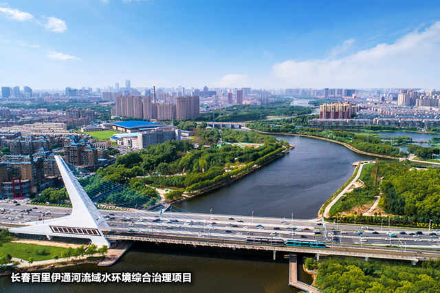 12-長(zhǎng)春百里伊通河流域水環(huán)境綜合治理項(xiàng)目_副本.jpg 12-長(zhǎng)春百里伊通河流域水環(huán)境綜合治理項(xiàng)目_副本.jpg